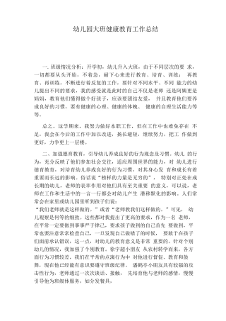 幼儿园大班健康教育工作总结