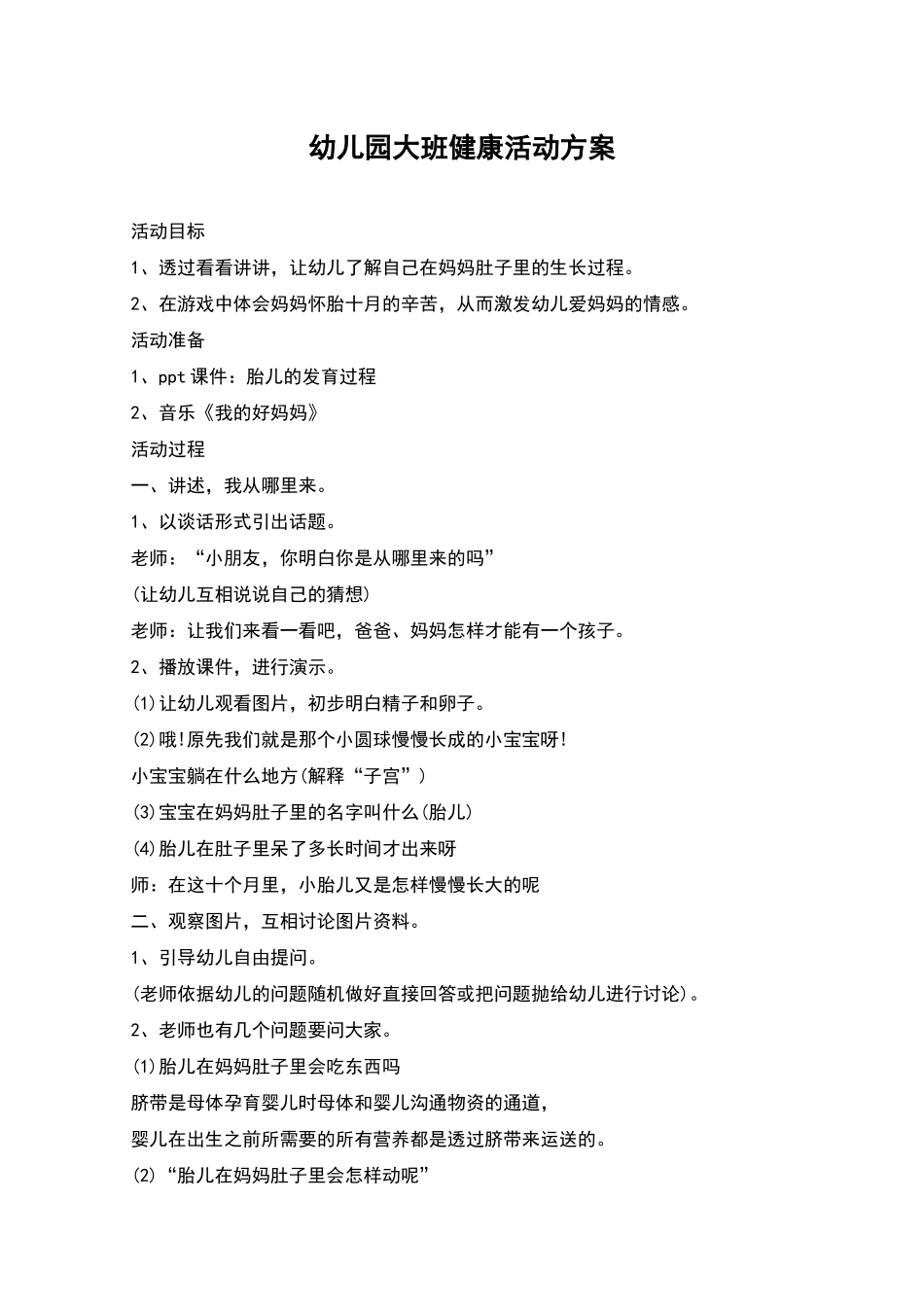 幼儿园大班健康活动方案_第1页