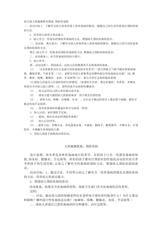 幼儿园大班健康教育教案：预防疾病