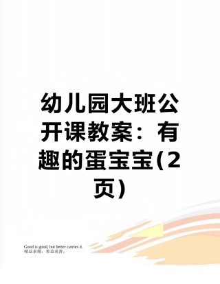 幼儿园大班公开课教案：有趣的蛋宝宝