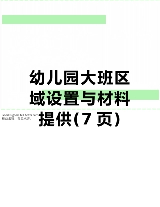 幼儿园大班区域设置与材料提供