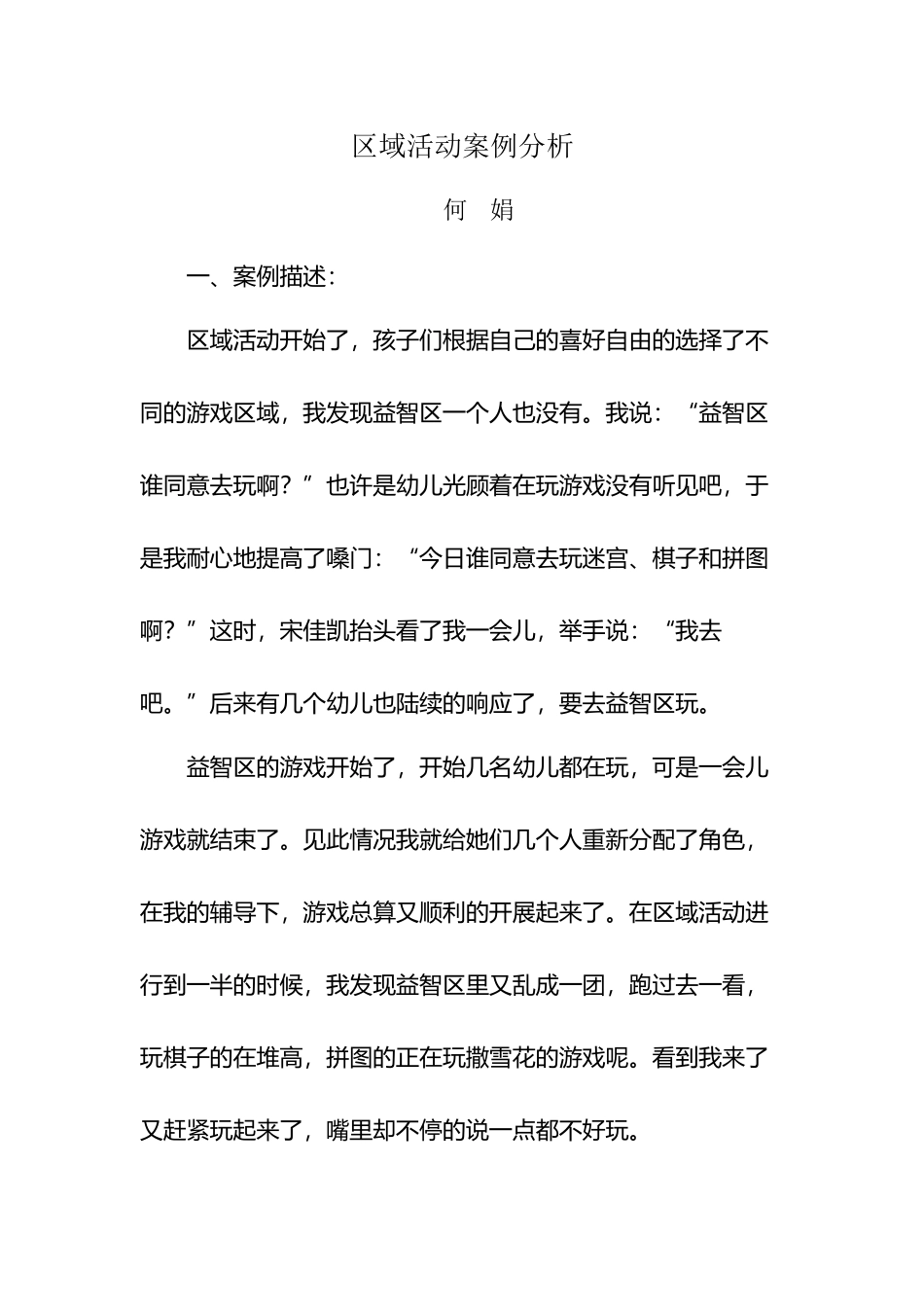 幼儿园大班区域活动案例分析_第2页