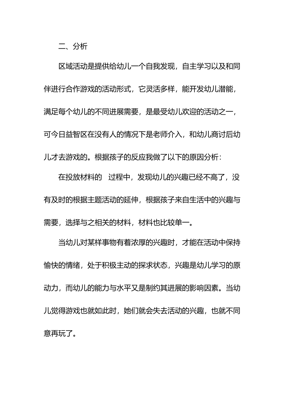 幼儿园大班区域活动案例分析_第3页