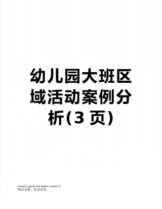 幼儿园大班区域活动案例分析