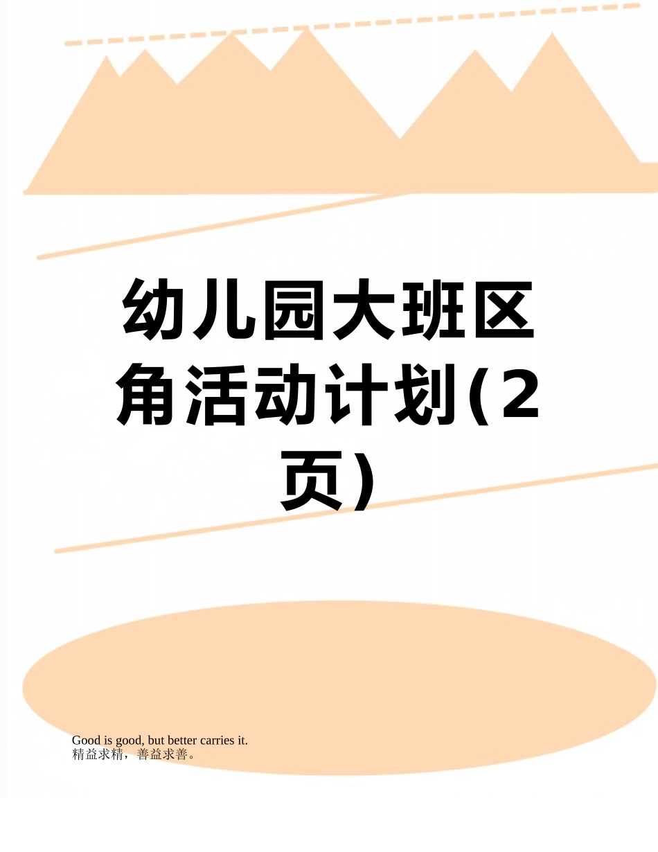 幼儿园大班区角活动计划_第1页