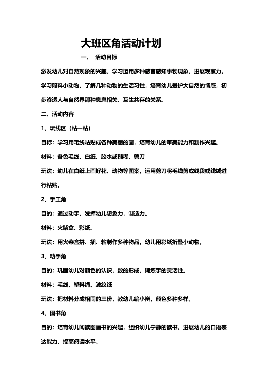 幼儿园大班区角活动计划_第2页
