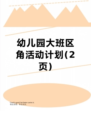 幼儿园大班区角活动计划