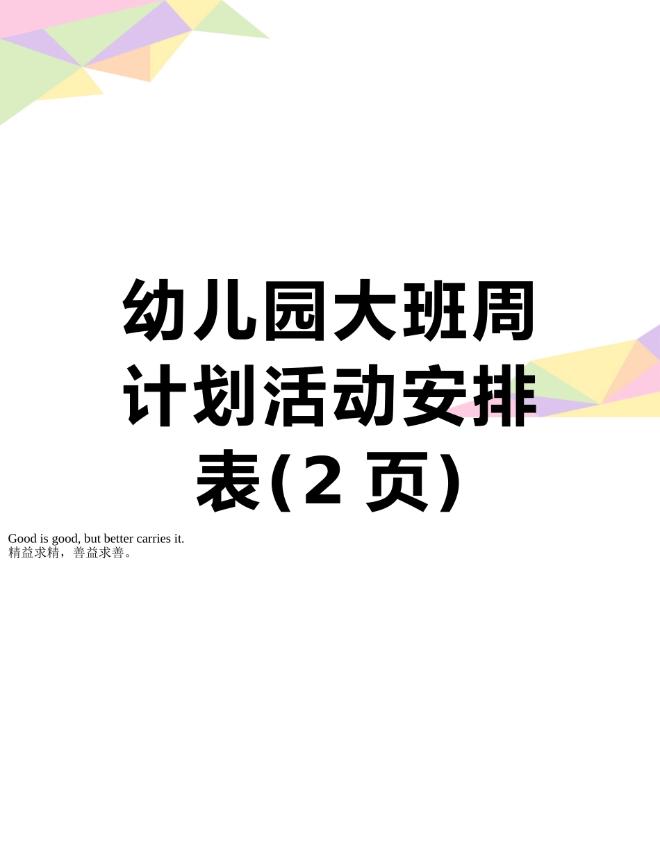 幼儿园大班周计划活动安排表_第1页