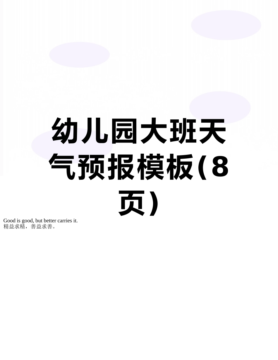 幼儿园大班天气预报模板_第1页