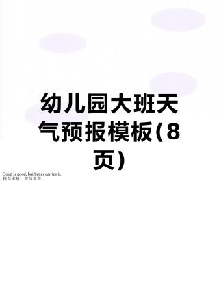 幼儿园大班天气预报模板
