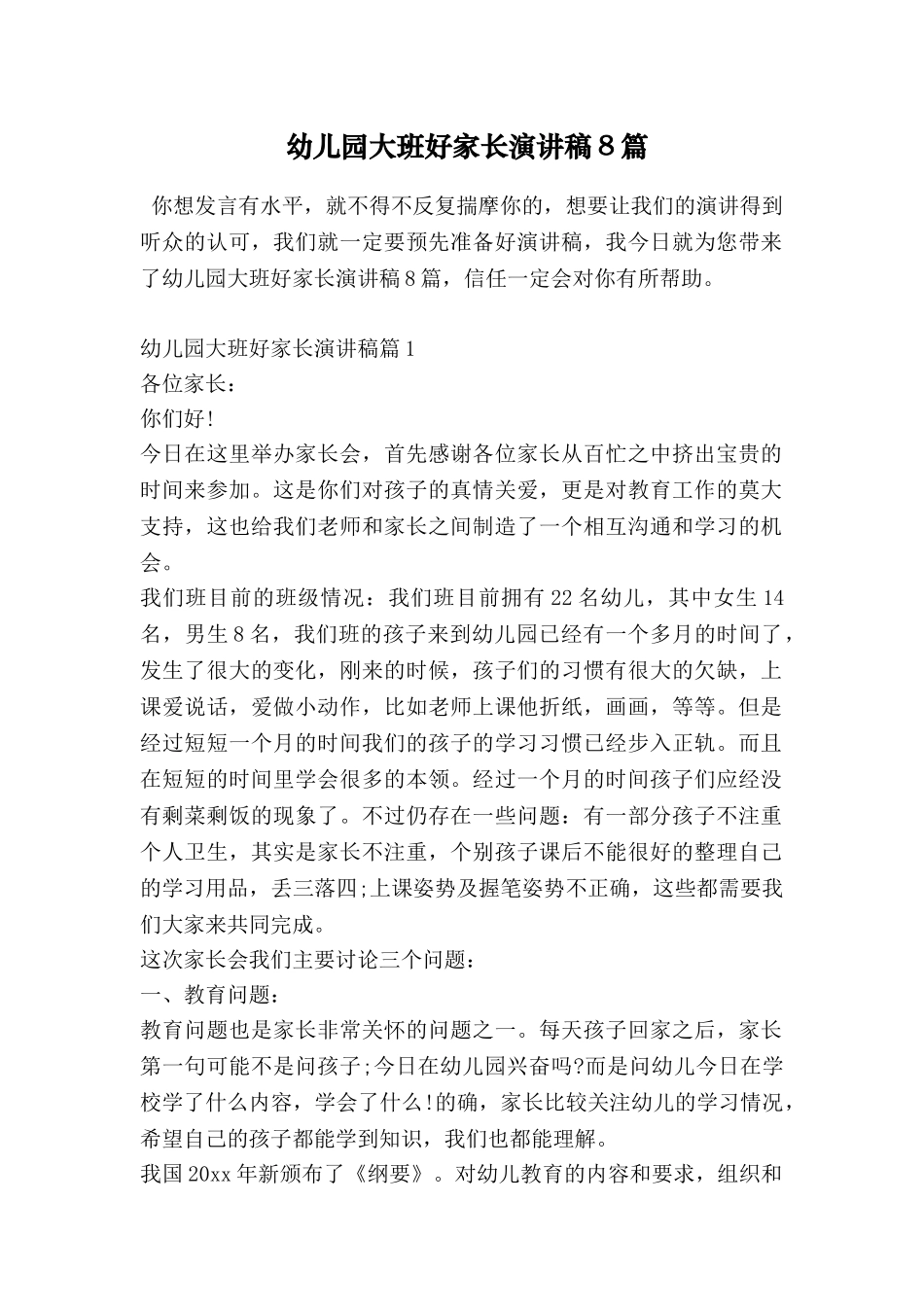 幼儿园大班好家长演讲稿8篇_第1页