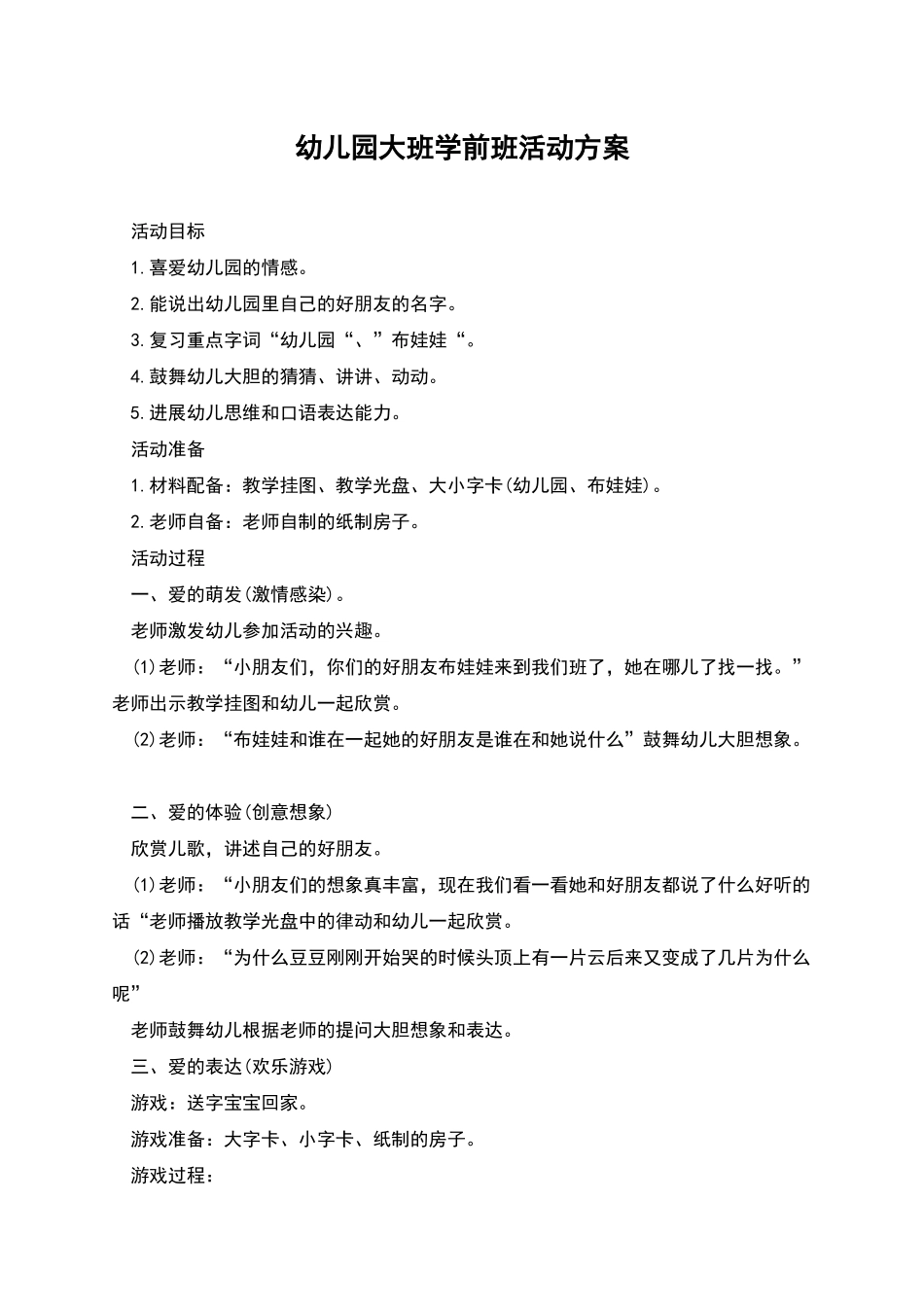 幼儿园大班学前班活动方案_第1页