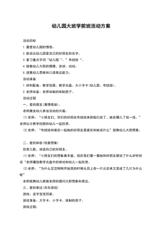 幼儿园大班学前班活动方案