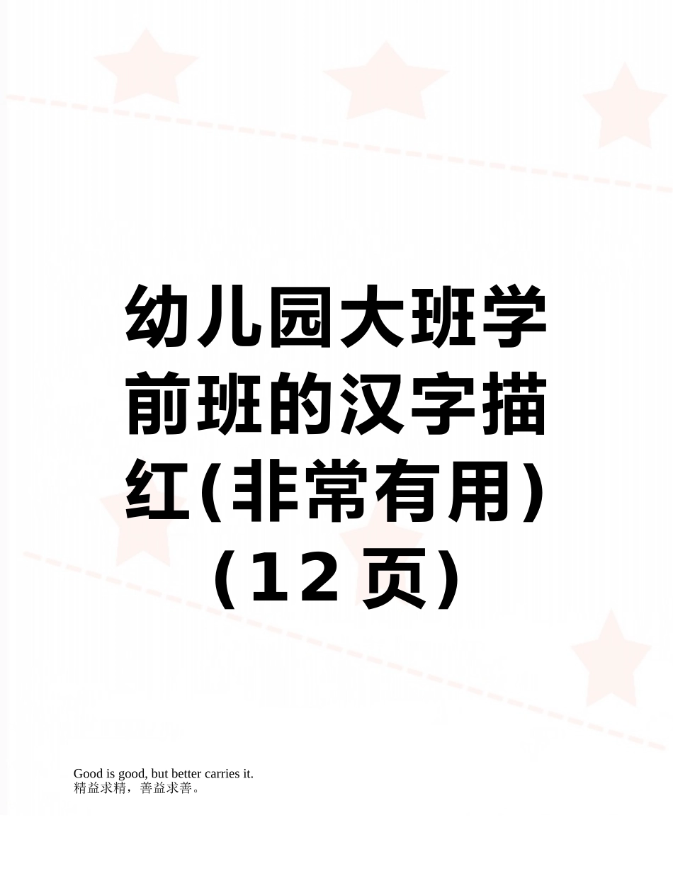 幼儿园大班学前班的汉字描红_第1页