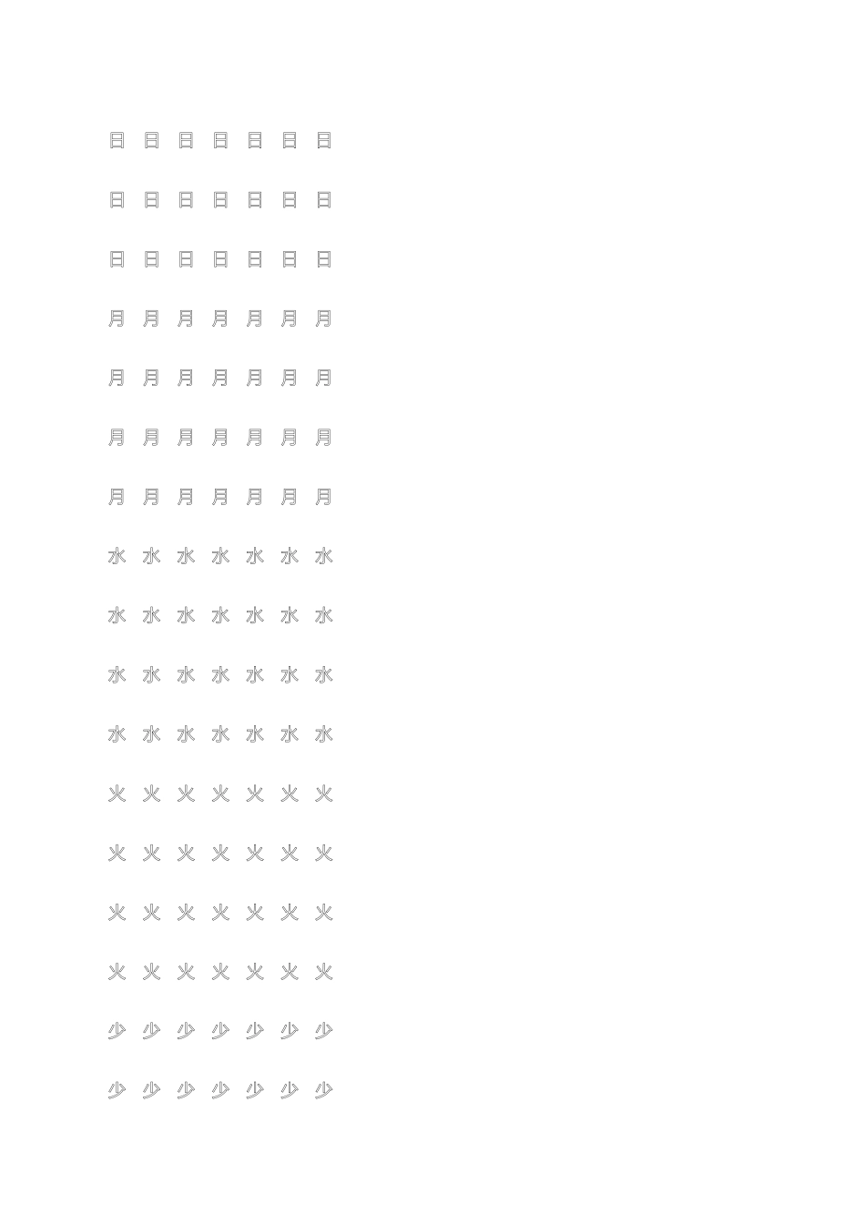 幼儿园大班学前班的汉字描红_第3页
