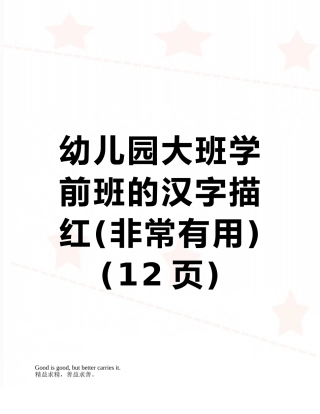 幼儿园大班学前班的汉字描红