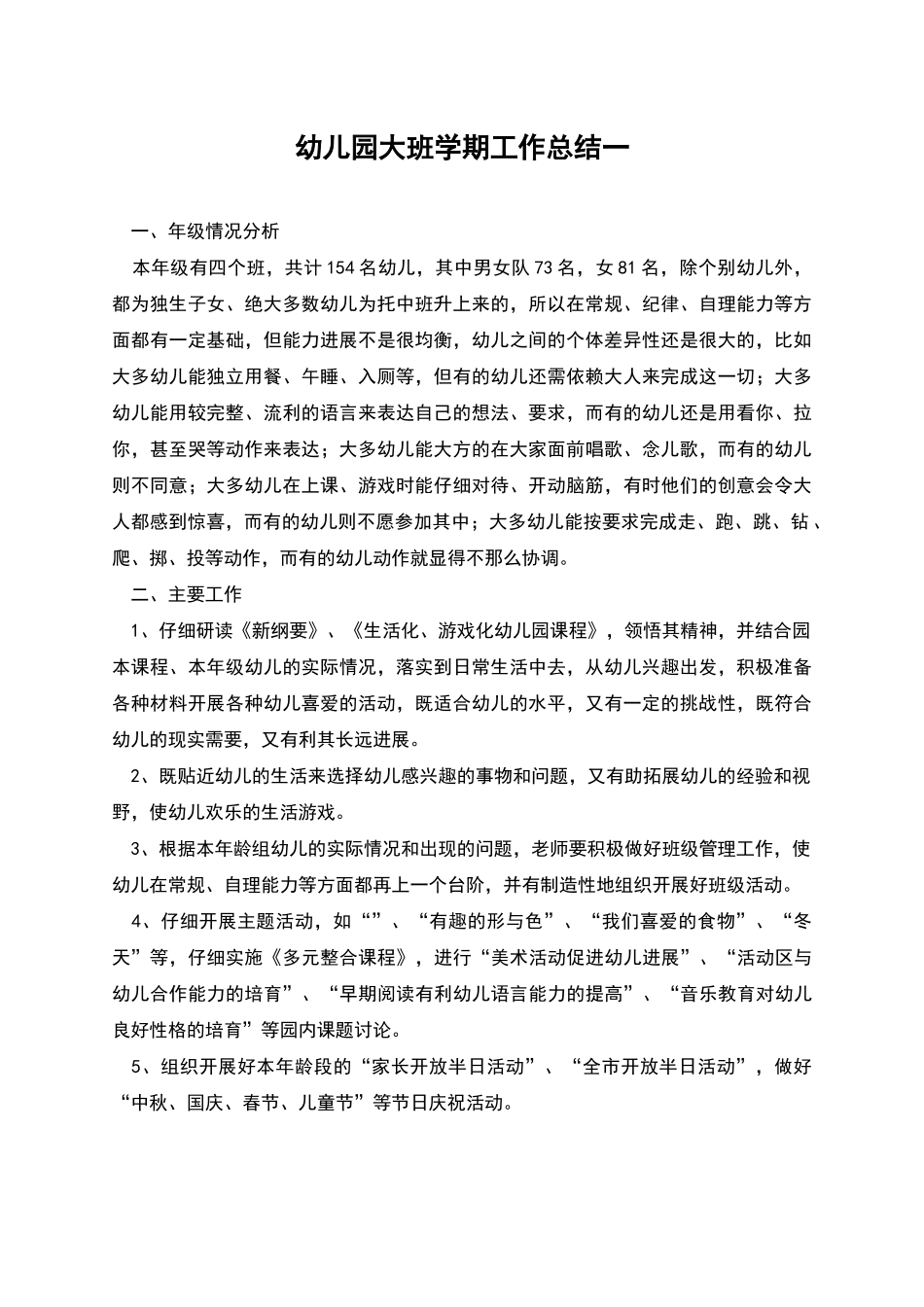 幼儿园大班学期工作总结一_第1页