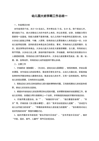 幼儿园大班学期工作总结一