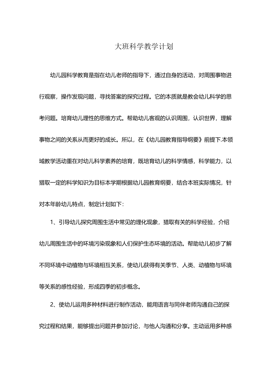 幼儿园大班学科教学计划_第2页