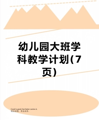 幼儿园大班学科教学计划