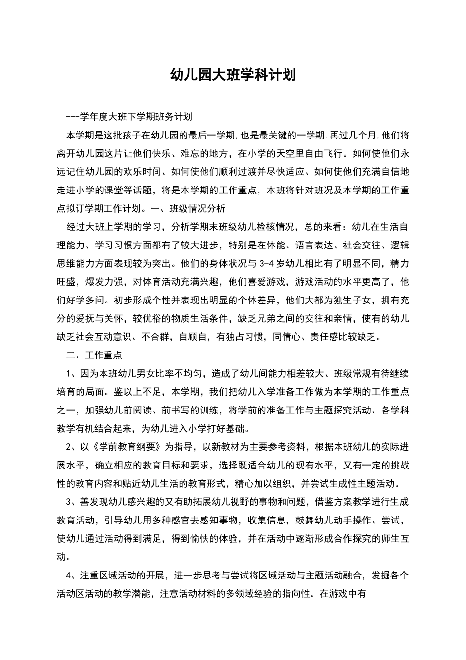 幼儿园大班学科计划_第1页