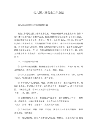 幼儿园大班安全工作总结
