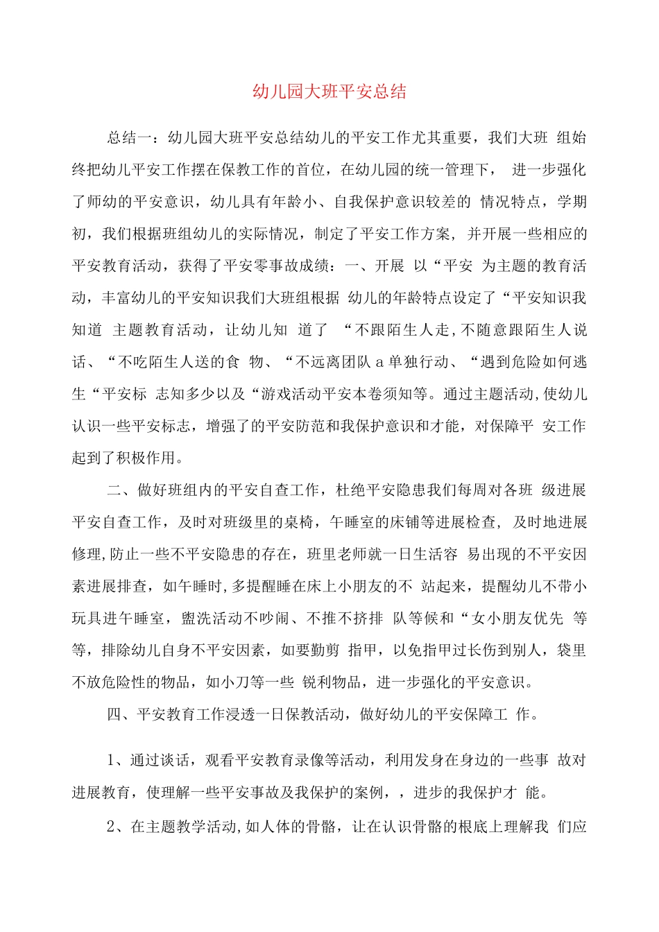 幼儿园大班安全总结_第1页