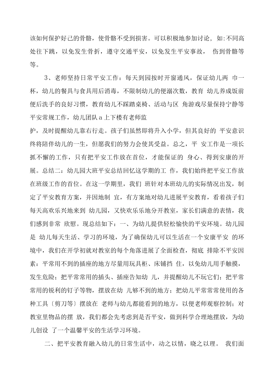 幼儿园大班安全总结_第2页