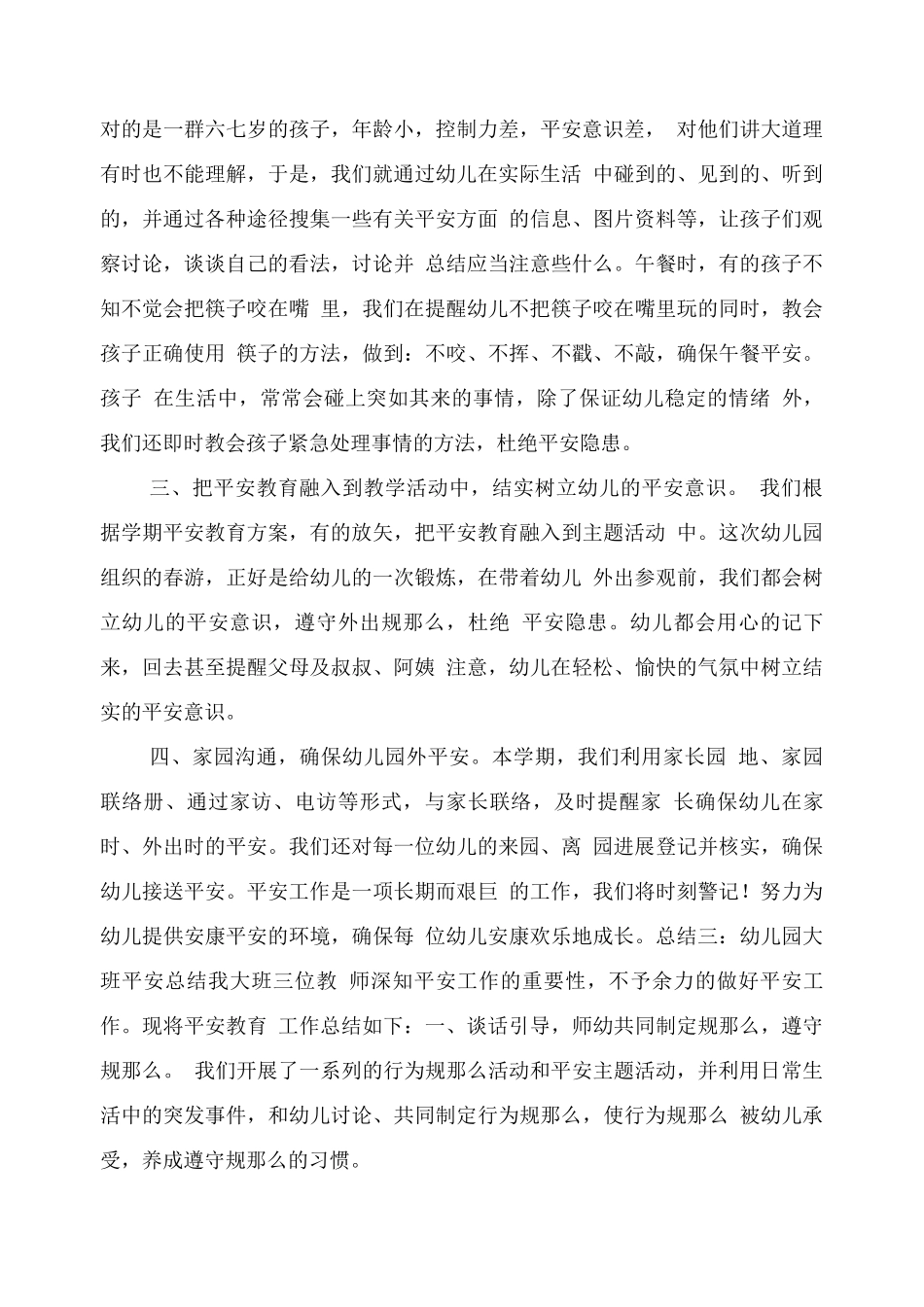幼儿园大班安全总结_第3页
