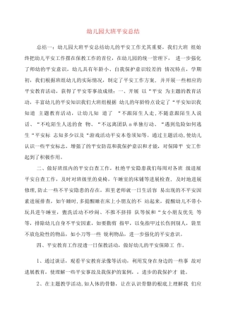 幼儿园大班安全总结
