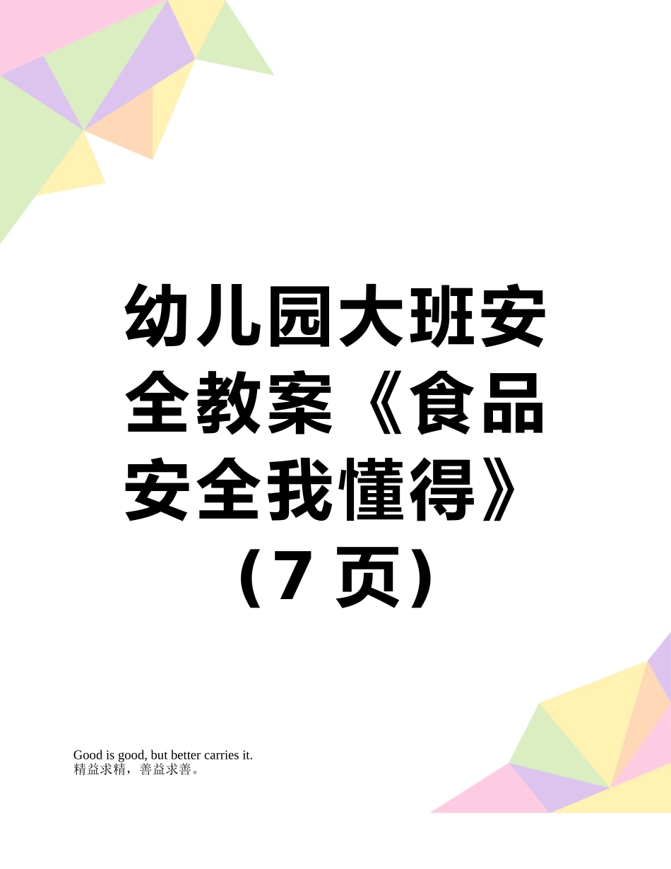 幼儿园大班安全教案《食品安全我懂得》_第1页