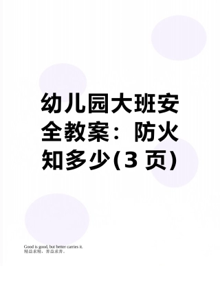 幼儿园大班安全教案：防火知多少