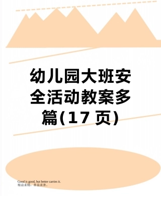 幼儿园大班安全活动教案多篇