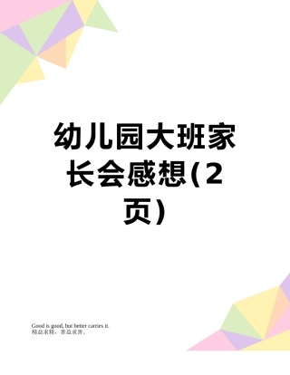 幼儿园大班家长会感想