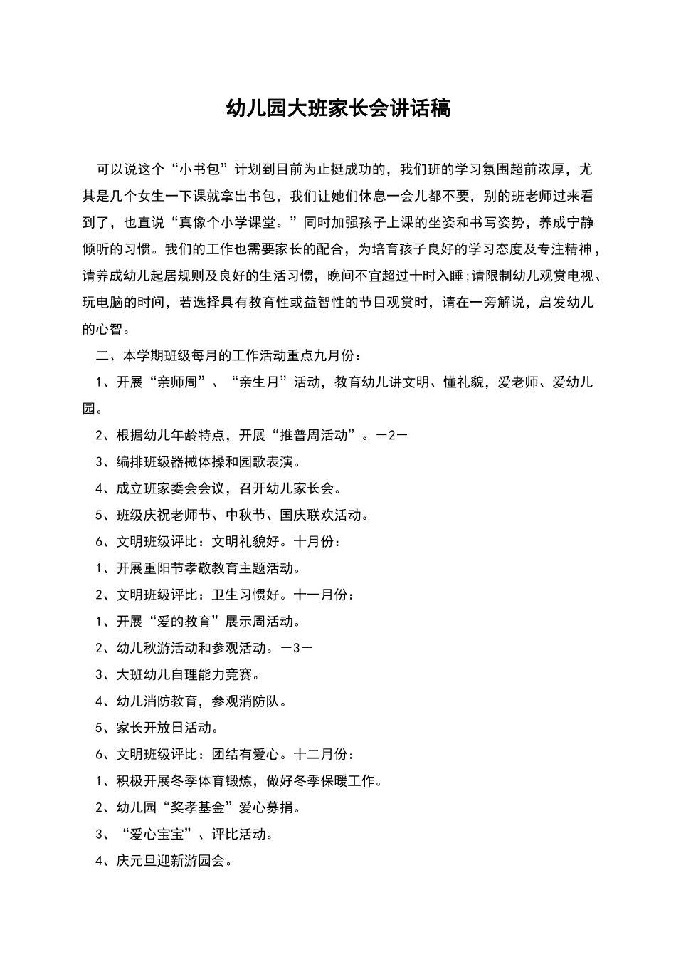 幼儿园大班家长会讲话稿_第1页