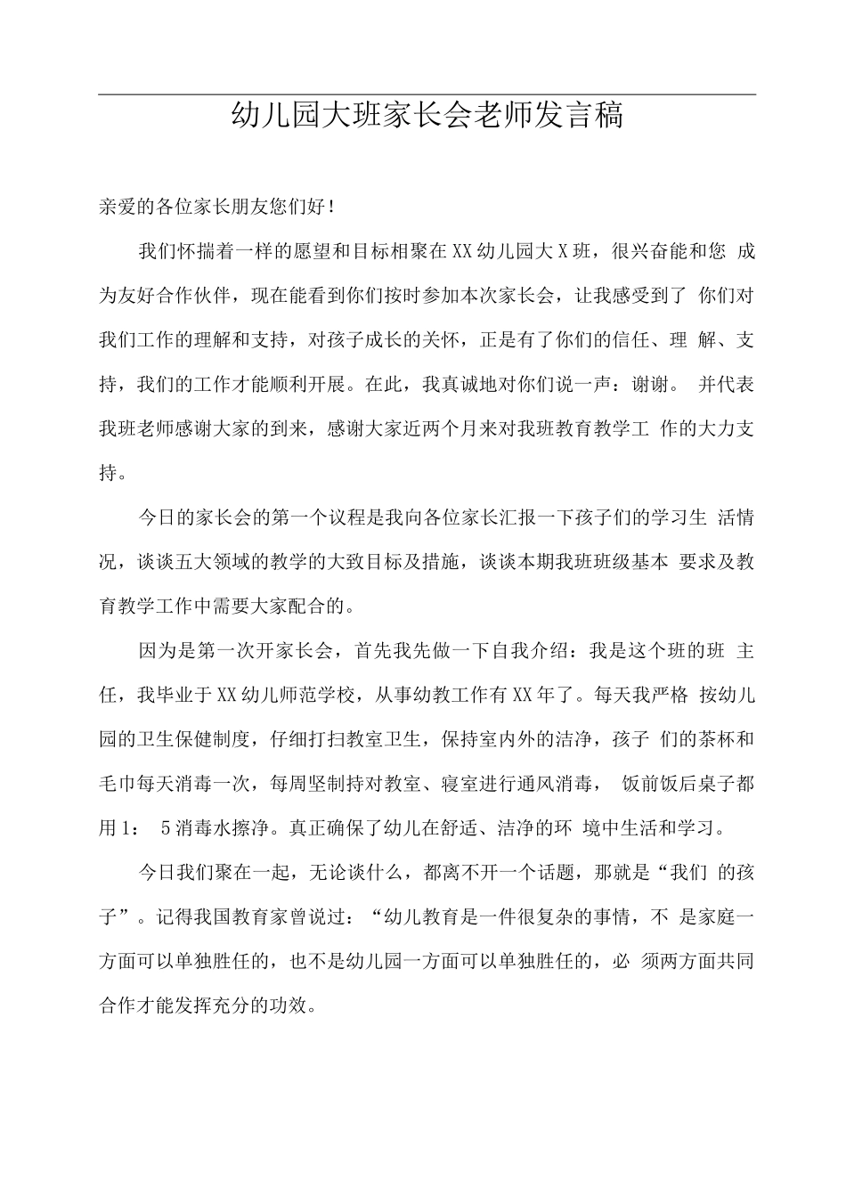 幼儿园大班家长会教师发言稿_第1页