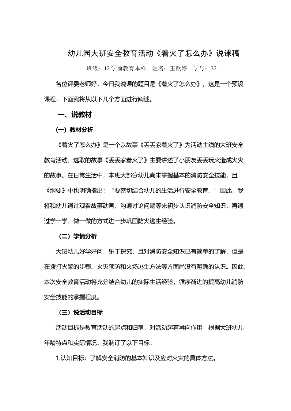 幼儿园大班安全教育活动说课稿_第2页