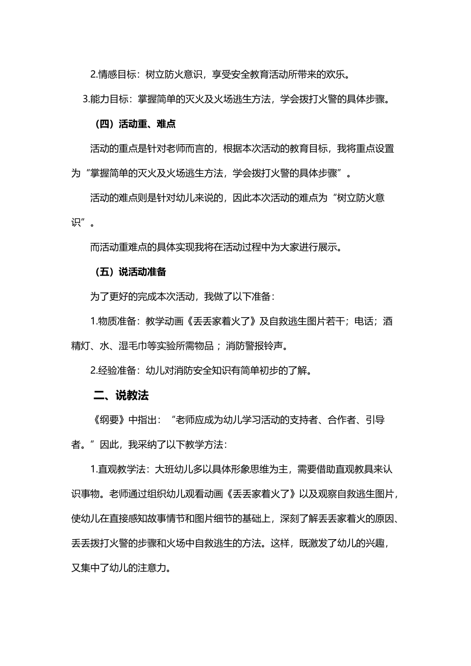 幼儿园大班安全教育活动说课稿_第3页