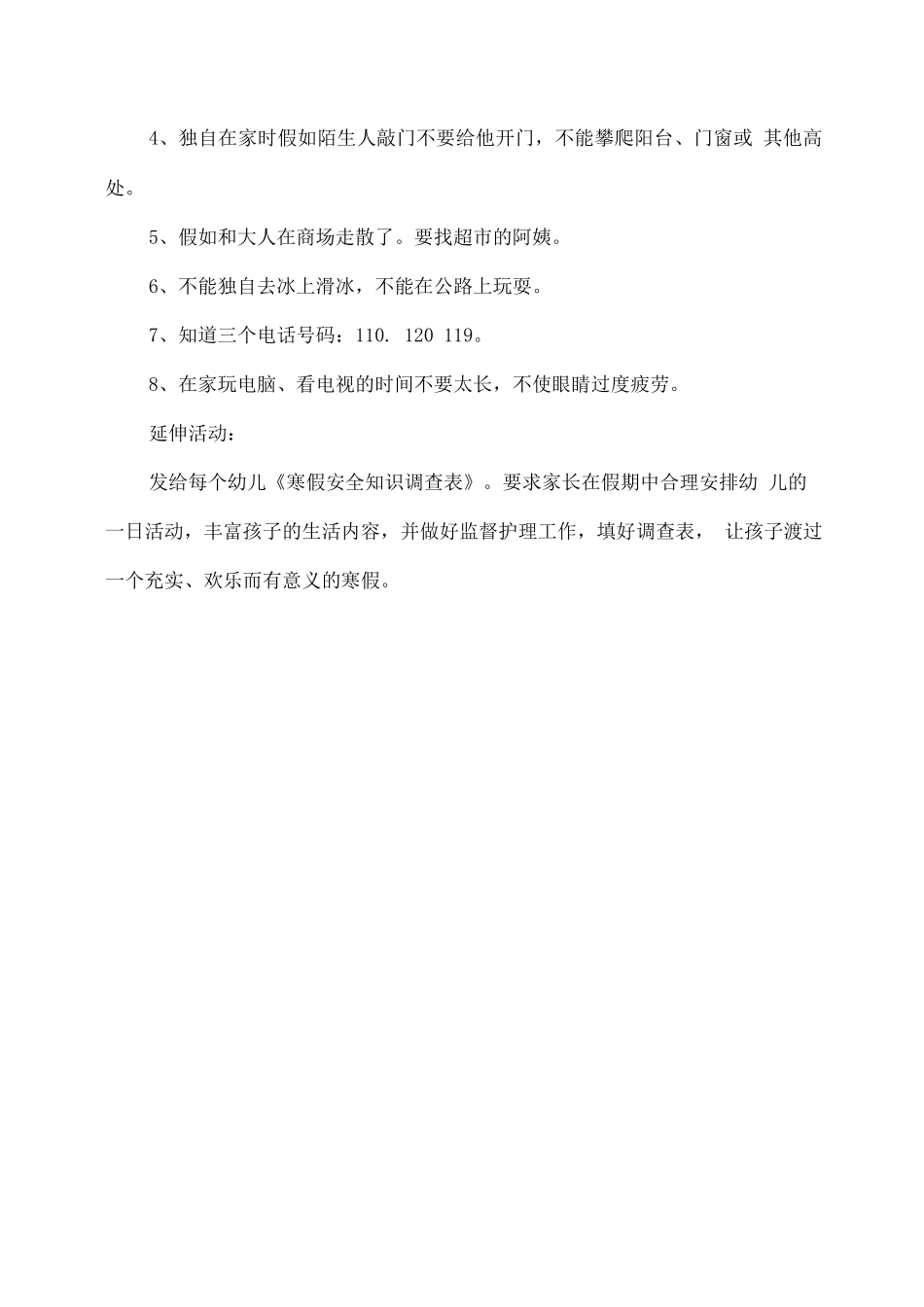 幼儿园大班寒假安全教育教案_第3页