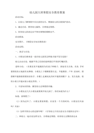 幼儿园大班寒假安全教育教案