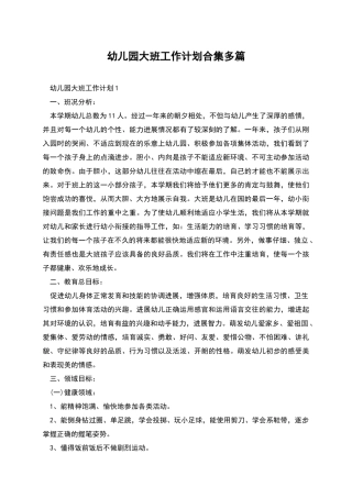 幼儿园大班工作计划合集多篇