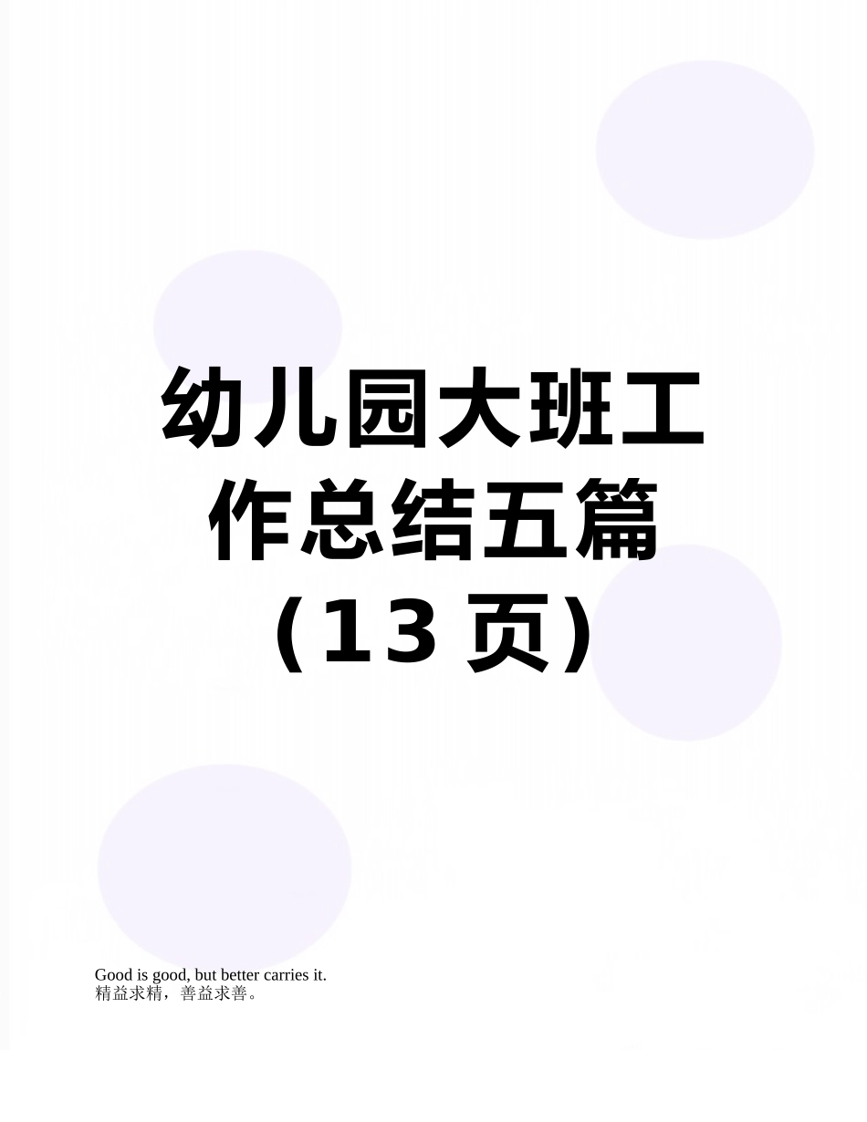 幼儿园大班工作总结五篇_第1页