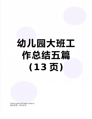 幼儿园大班工作总结五篇