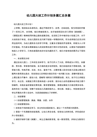 幼儿园大班工作计划多篇汇总多篇
