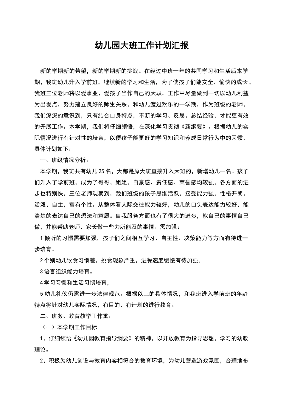 幼儿园大班工作计划汇报_第1页