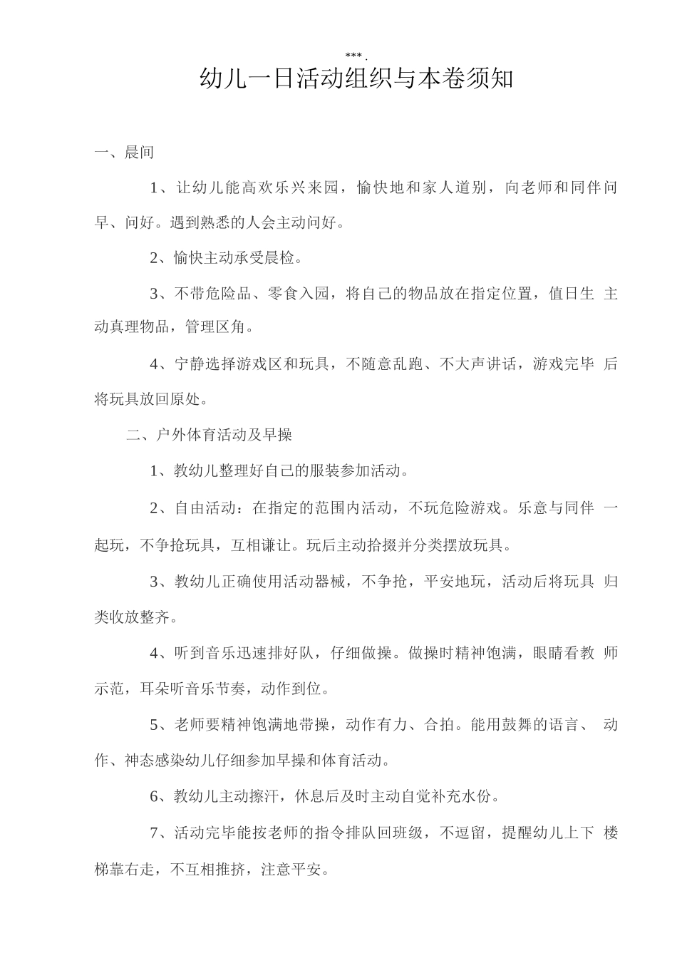 幼儿园大班常规管理细则_第1页