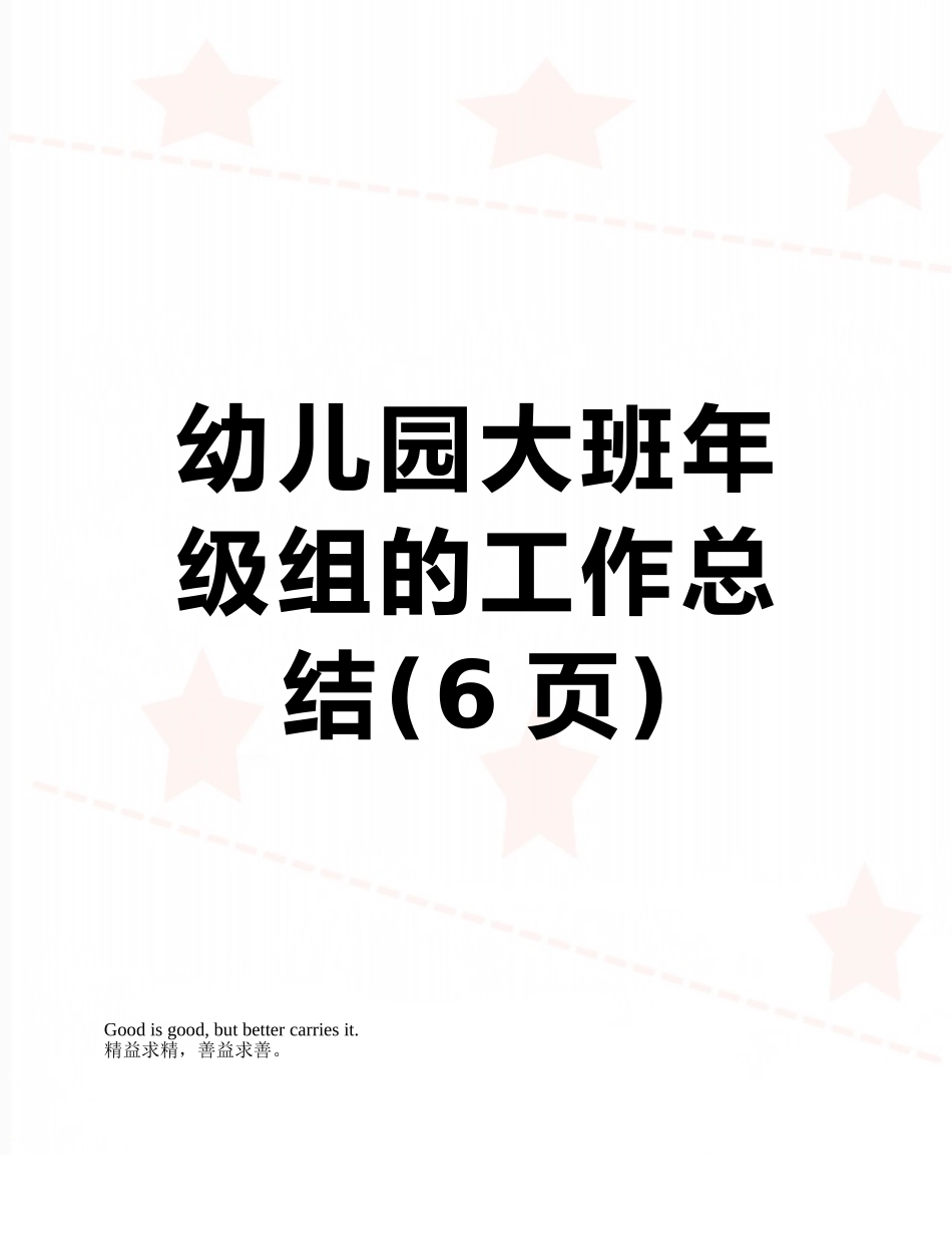 幼儿园大班年级组的工作总结_第1页