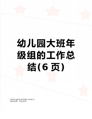 幼儿园大班年级组的工作总结