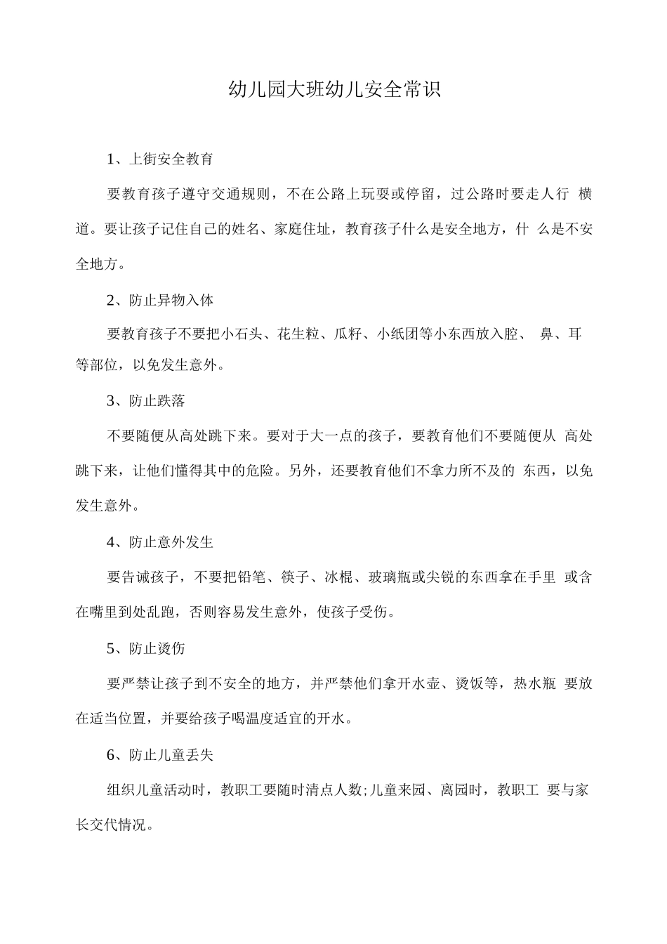 幼儿园大班幼儿安全常识_第1页