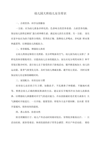 幼儿园大班幼儿安全常识2